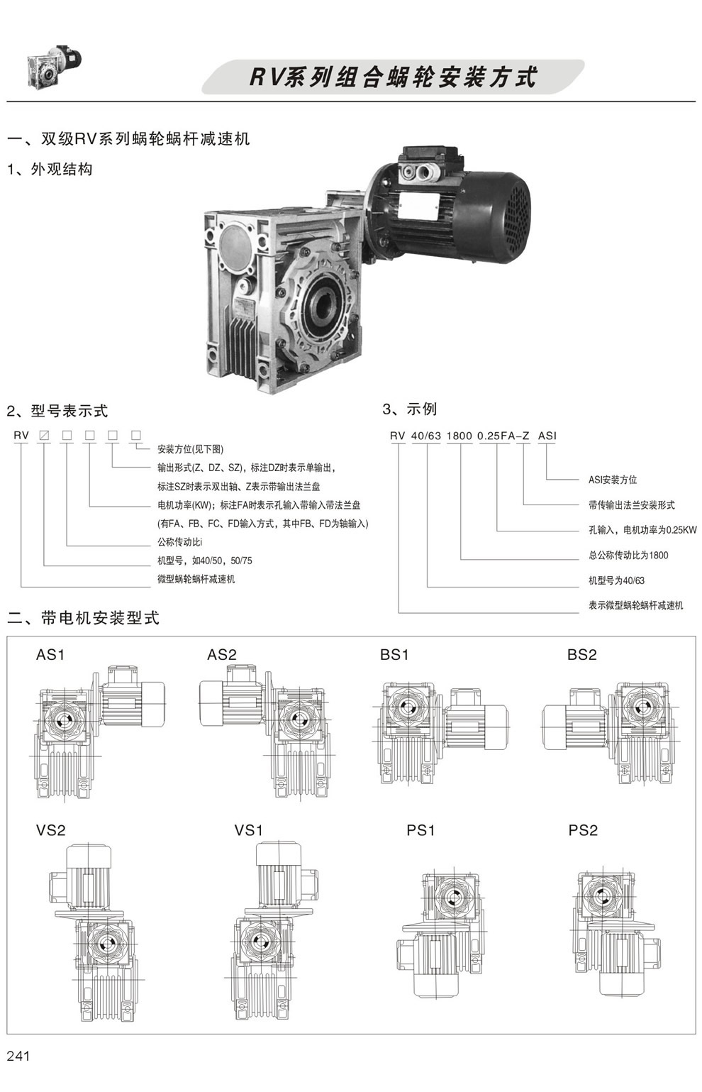 雙級RV系列蝸輪蝸杆減速機型号表示方法，帶電機安裝形式