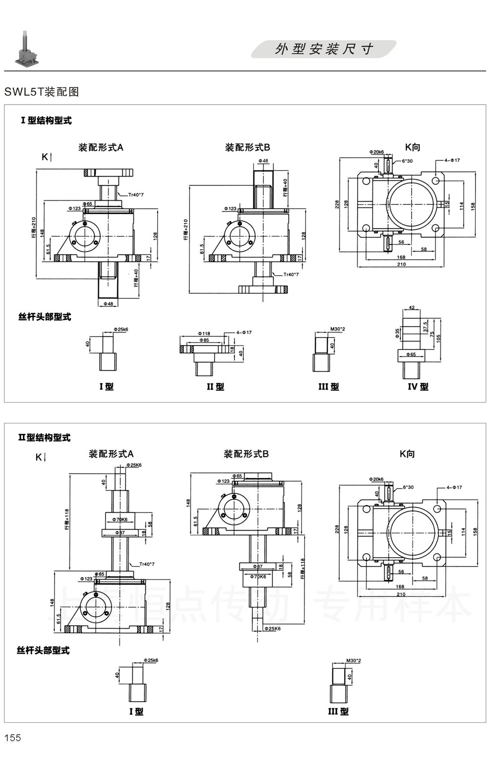 SWL5T裝配圖 外形安裝尺寸(I型絲杆升降,II型螺母升降)