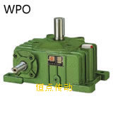 WPO蝸輪蝸杆減速機